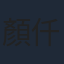 顏仟汶
