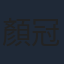 顏冠忠