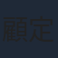 顧定軒