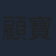 顧寶明