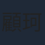 顧珂嘉