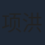 项洪