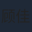 顾佳