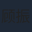 顾振翔
