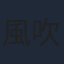 風吹ジュン