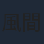 風間万裕子