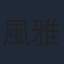 風雅なおと