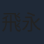 飛永翼