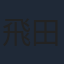 飛田展男