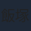 飯塚昭三