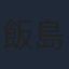 飯島寛騎