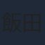 飯田馬之介