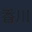 香川照之