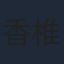 香椎由宇