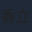香立行