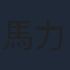 馬力歐