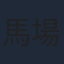 馬場徹