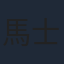 馬士媛