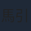 馬引圭