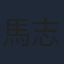 馬志威