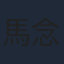 馬念先