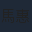 馬惠珍