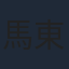 馬東辰
