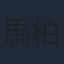 馬柏全