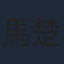 馬楚成