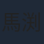 馬渕誉