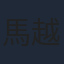 馬越琢己