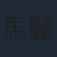 馬麗霞