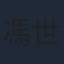 馮世雄