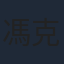 馮克安