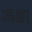 馮凱