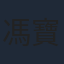 馮寶寶