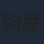 駒屋健一郎