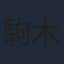 駒木根葵汰