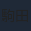 駒田由貴