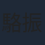 駱振偉
