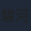 駿河太郎