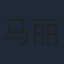马丽