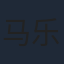 马乐