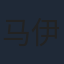 马伊琍