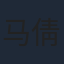马倩倩