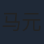 马元