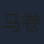 马卷卷