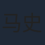 马史
