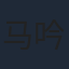 马吟吟