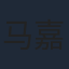 马嘉莹